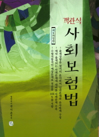 객관식 사회보험법(2019)